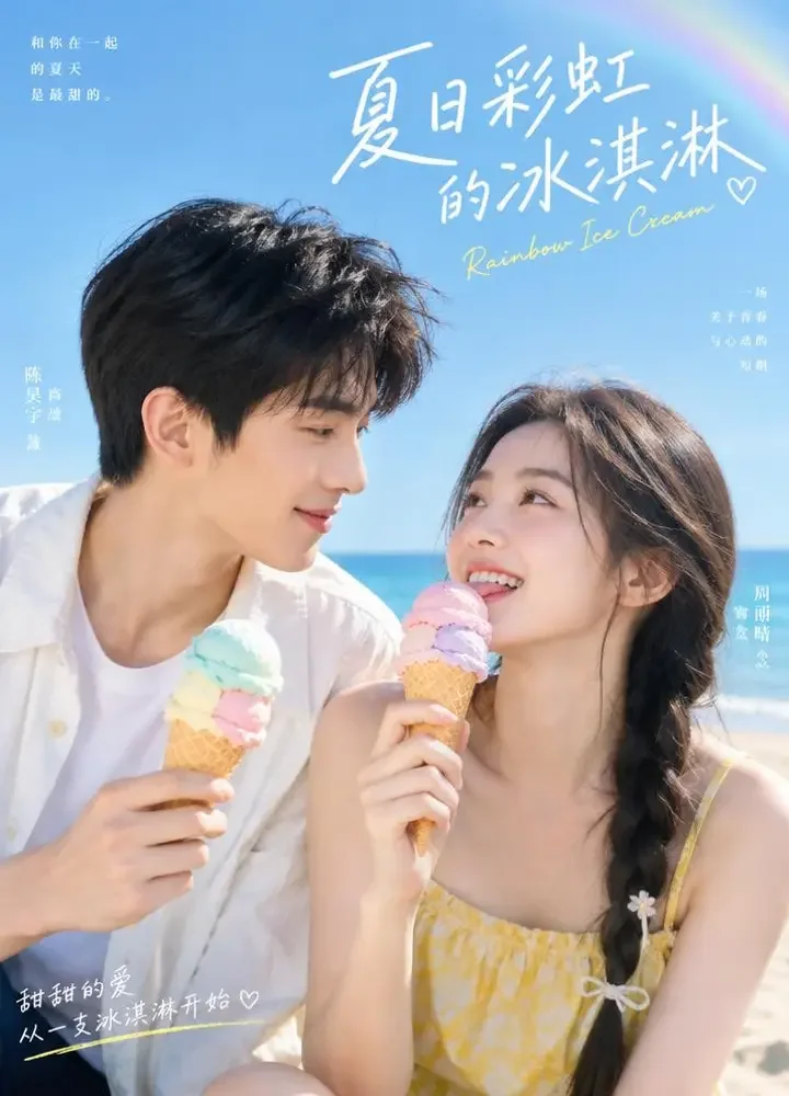 心动信号：彩虹色的夏天 - 黄豆魔改短剧甜宠短剧封面